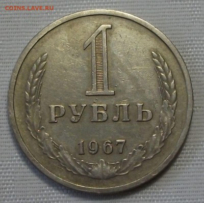 1 руб. 1967г. с 200р. С ОБОРОТА до 7 ноября в 22:00 - DSCF7590.JPG