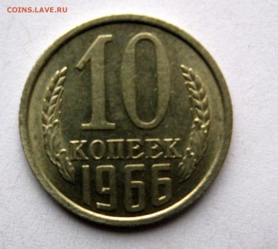 10 копеек 1966 и 20 копеек 1969 - 10-66-1