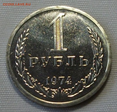 1 руб. 1974г. с 200р. НАБОРНЫЙ SUPER !!! до 7 ноября в 22:00 - DSCF7596.JPG