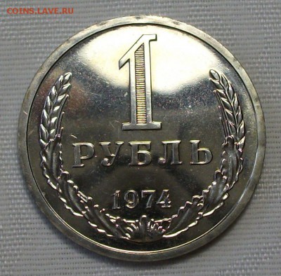 1 руб. 1974г. с 200р. НАБОРНЫЙ SUPER !!! до 7 ноября в 22:00 - DSCF7594.JPG