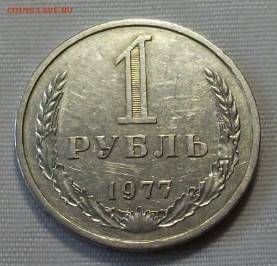 1 руб. 1977г. с 200р. C ОБОРОТА  до 7 ноября в 22:00 - DSCF7601.JPG