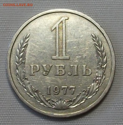 1 руб. 1977г. с 200р. C ОБОРОТА  до 7 ноября в 22:00 - DSCF7600.JPG