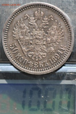 Украдены рубль николая II и 50 коп Александра III в сохране. - 9