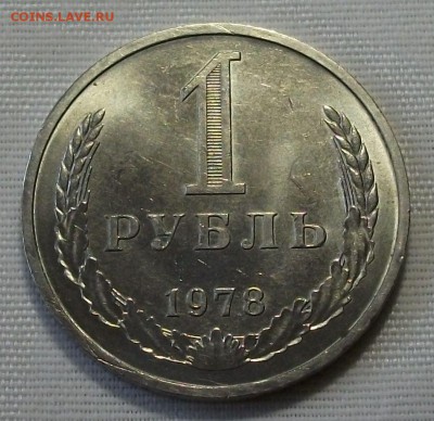 1 руб. 1978г. с 200р. ШТЕМПЕЛЬНЫЙ UNC до 7 ноября в 22:00 - DSCF7605.JPG