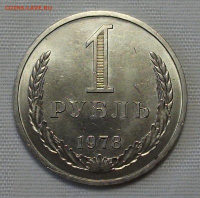1 руб. 1978г. с 200р. ШТЕМПЕЛЬНЫЙ UNC до 7 ноября в 22:00 - DSCF7604.JPG