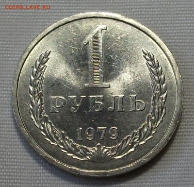 1 руб. 1979г. с 200р. ШТЕМПЕЛЬНЫЙ UNC до 7 ноября в 22:00 - DSCF7609.JPG