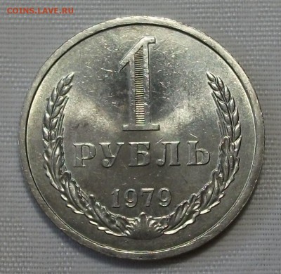 1 руб. 1979г. с 200р. ШТЕМПЕЛЬНЫЙ UNC до 7 ноября в 22:00 - DSCF7608.JPG