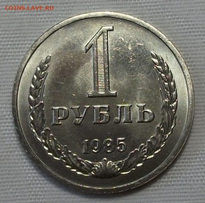 1 руб. 1985г. с 200р. ШТЕМПЕЛЬНЫЙ UNC до 7 ноября в 22:00 - DSCF7616.JPG