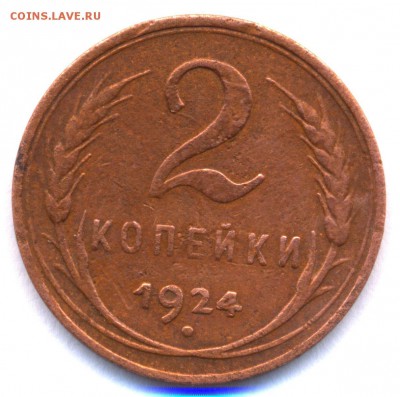 2 коп. 1924г. ГЛАДКИЙ ГУРТ !!!  до 7 ноября в 22:00 - сканирование0003