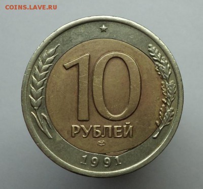 10 рублей 1991г. Брак внутренней вставки.До 05.11.14 в 22:00 - DSC09784.JPG