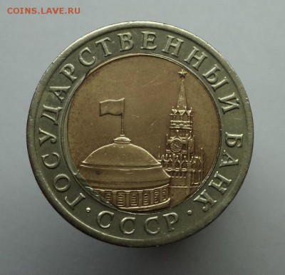 10 рублей 1991г. Брак внутренней вставки.До 05.11.14 в 22:00 - DSC09785.JPG