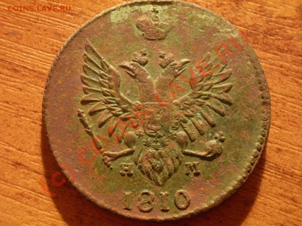 2 копейки 1810 цифры года большие - 2.JPG