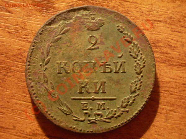 2 копейки 1810 цифры года большие - 1.JPG
