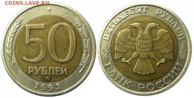 50 рублей 1992 ММД окончание 05.11.2014 22-00 мск - IMGP0271