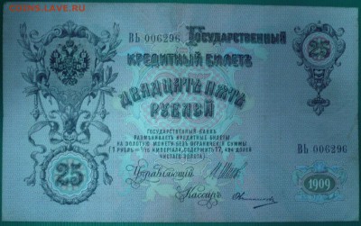 БОНА 25 РУБЛЕЙ 1909 год, до 05.11.14г., 22.00 мск. - 33а.JPG