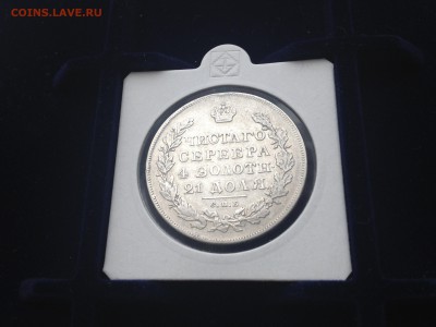 1 Рубль 1830 года СПБ НГ длинные ленты - IMG_3670.JPG