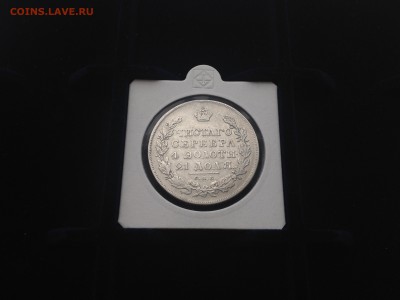 1 Рубль 1830 года СПБ НГ длинные ленты - IMG_3666.JPG