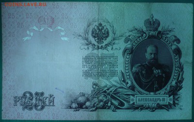 БОНА 25 РУБЛЕЙ 1909 год, до 05.11.14г., 22.00 мск. - 33.JPG