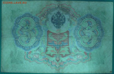 БОНА 3 РУБЛЯ 1905 год, до 05.11.14г., 22.00 мск. - 31а.JPG