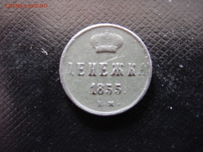 Денежка 1855 год - SDC10163.JPG