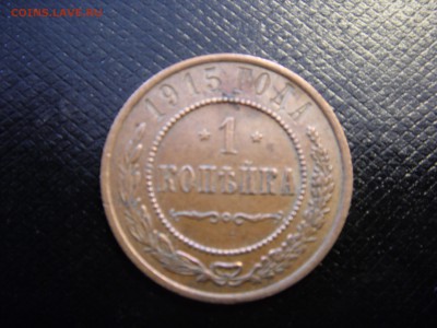 Копейка 1915,не плохая - SDC10164.JPG
