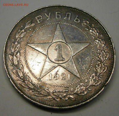 1 руб. 1921 АГ на подлинность и оценку. - PB030006.JPG