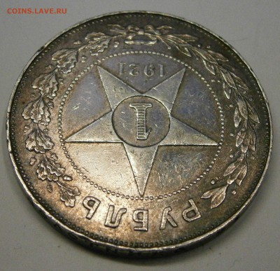1 руб. 1921 АГ на подлинность и оценку. - PB030007.JPG