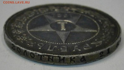 1 руб. 1921 АГ на подлинность и оценку. - PB030013.JPG