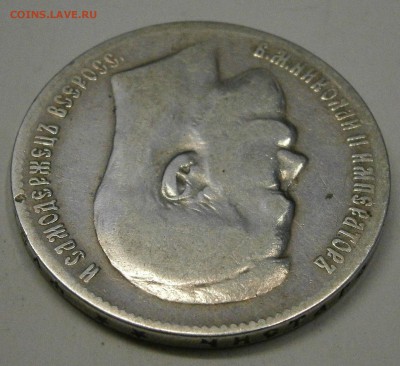 1 руб. 1899 ** На подлинность и оценку. - PB030015.JPG