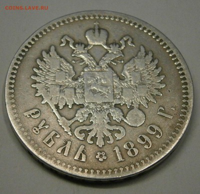 1 руб. 1899 ** На подлинность и оценку. - PB030016.JPG