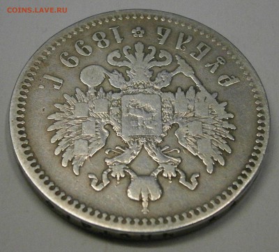 1 руб. 1899 ** На подлинность и оценку. - PB030017.JPG
