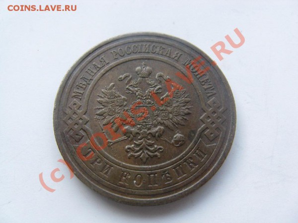 3 копейки 1913 отличные до 30.04.10 22.30 - IMG_2478.JPG
