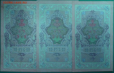 БОНЫ 10 РУБЛЕЙ 1909 год, до 05.11.14г., 22.00 мск. - 32а.JPG