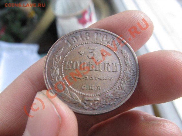 3 копейки 1913 отличные до 30.04.10 22.30 - IMG_2474.JPG