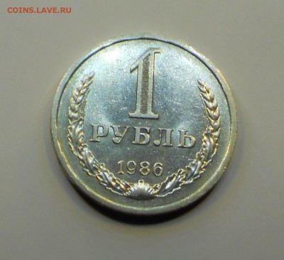 1 рубль 1986 г. до 06.11.14 22-00 - DSCN7637.JPG