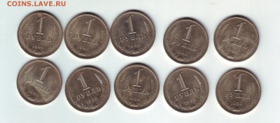 1 рубль 1990 мешковые -10 штук - 1