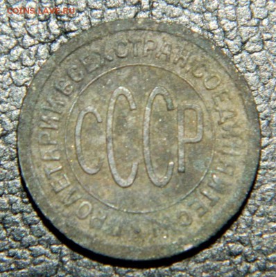 2 копейки 1927. Не плохая. - DSCN9949.JPG