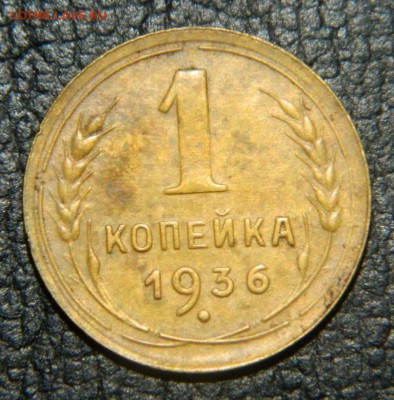 копейка 1936. Не плохая - DSCN9948.JPG