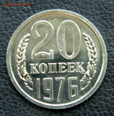 20 копеек 1976. UNC. Из набора. - DSCN9951.JPG