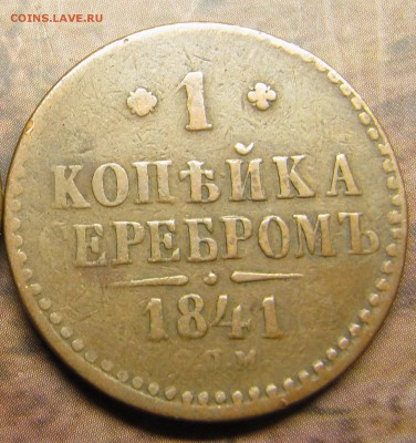 1 копейка 1841 СПM (не земляная), до 05.11.2014, 22:00 - Copy of IMG_1734.JPG