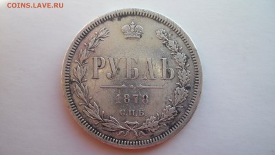 1 Рубль 1878 до 8.11.14 22.00 - 100_3722.JPG