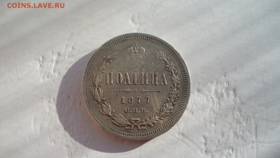 Полтина 1877г до 8.11.14 22.00 - 100_3737.JPG