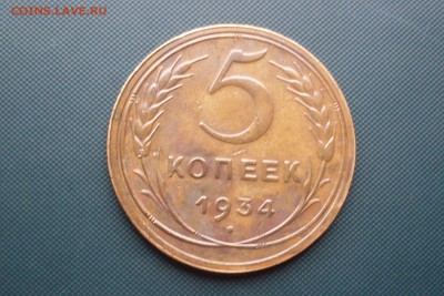 5 копеек 1934 - SDC13156.JPG