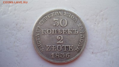 30 копеек -2 злотых 1836г MW 8.11.14 22.00 - 100_3713.JPG