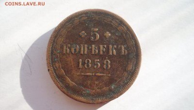 5 копеек 1858г до 8.11.14 22.00 - 100_3726.JPG
