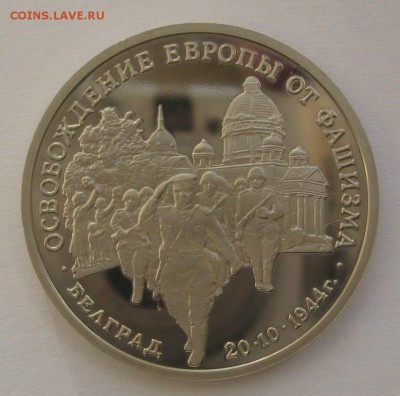 3 рубля Белград 1994г без запайки пруф до 06.11 в 22.00 - IMG_6138.JPG