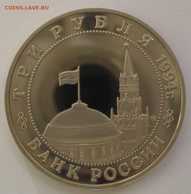 3 рубля Белград 1994г без запайки пруф до 06.11 в 22.00 - IMG_6143.JPG