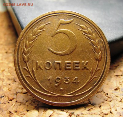 5 копеек 1934 - 4512164756