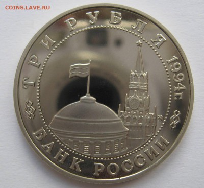3 рубля Второй фронт 1994г без запайки пруф до 06.11 в 22.00 - IMG_6118.JPG