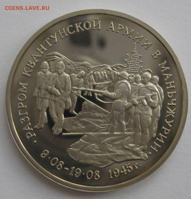 3 рубля Манчжурия 1995г без запайки пруф до 06.11 в 22.00 - IMG_6105.JPG